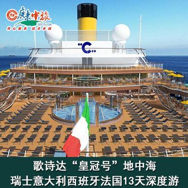 歌诗达皇冠号地中海瑞士 意大利 西班牙 法国